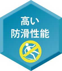 高い防滑性能