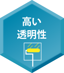高い透明性