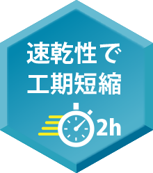 速乾性で工期短縮