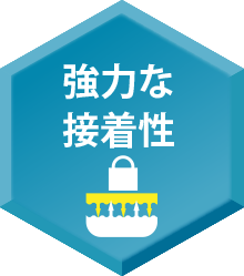 強力な接着性
