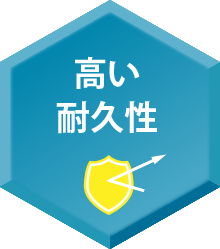 高い耐久性