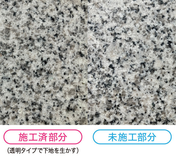 施工済部分／未施工部分の比較